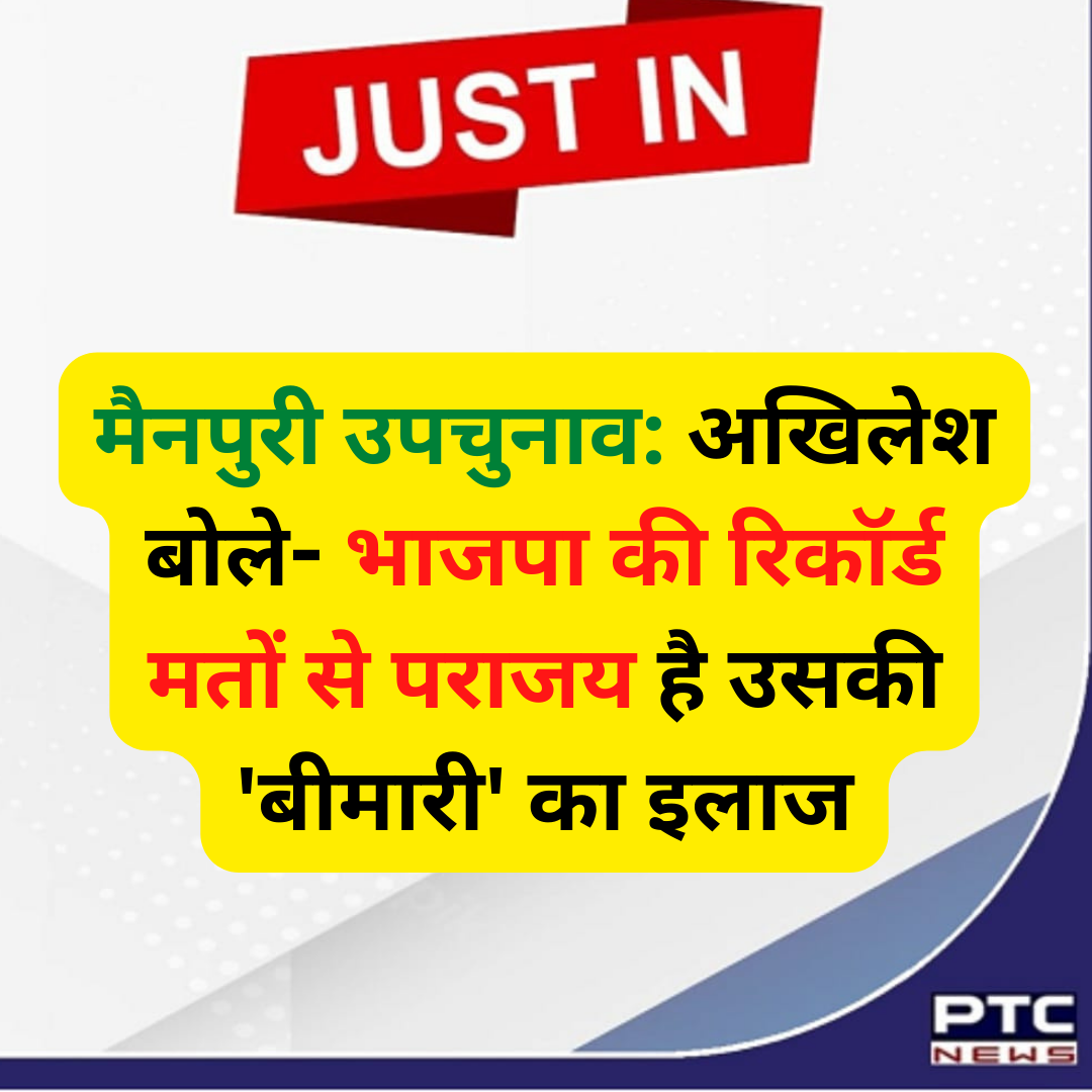 सपा अध्यक्ष अखिलेश यादव ने कहा है कि भाजपा को उनके परिवार से बहुत परेशानी है और मैनपुरी लोकसभा उपचुनाव में इस दल की रिकॉर्ड मतों से पराजय ही उसकी इस 'बीमारी' का इलाज है।