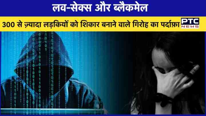 लव-सेक्स और ब्लैकमेल, आगरा में 300 से ज़्यादा लड़कियों को ब्लैकमेल करने वाले गिरोह का भंडाफोड़