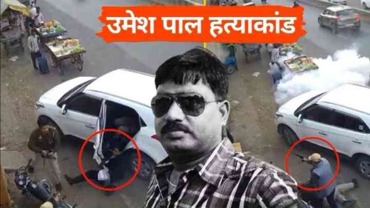 प्रयागराज के चर्चित उमेश पाल शूटआउट केस में बिरयानी कनेक्शन आया सामने