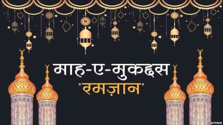 रमज़ान की आमद से बाज़ारों में बढ़ी रौनक़