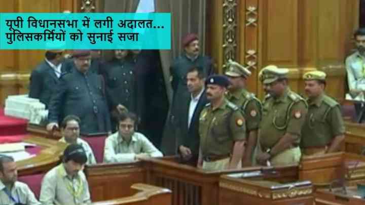 यूपी विधानसभा में 58 साल बाद लगी अदालत, 18 साल पुराने मामले पर हुई सुनवाई