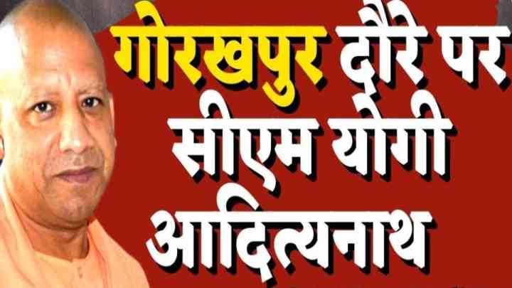 योगी सरकार की दूसरी पारी का एक साल पूरा,  अब गोरखपुर की जनता को करोड़ों की सौगात देने की बारी