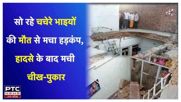 सोते रहे चचेरे भाइयों पर गिरी मकान की छत, अस्पताल जाते-जाते तोड़ा दम