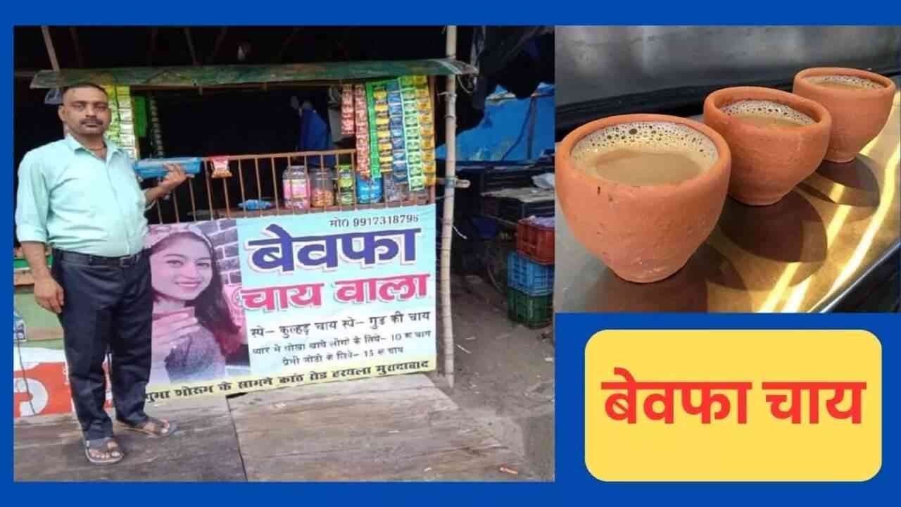 मुरादाबाद शहर में चर्चा का विषय हसीन की बेवफा चाय