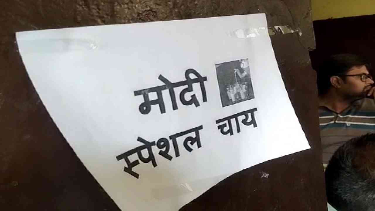 पीएम मोदी का वाराणसी दौरा: प्रधानमंत्री के आगमन पर शहर की इस दुकान में मिल रही है 'मोदी स्पेशल चाय'