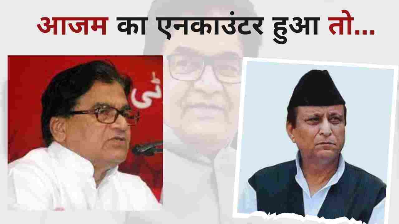 RamGopal Yadav On Azam Khan: आजम का एनकाउंटर हुआ तो....., SP नेता रामगोपाल यादव का बड़ा बयान