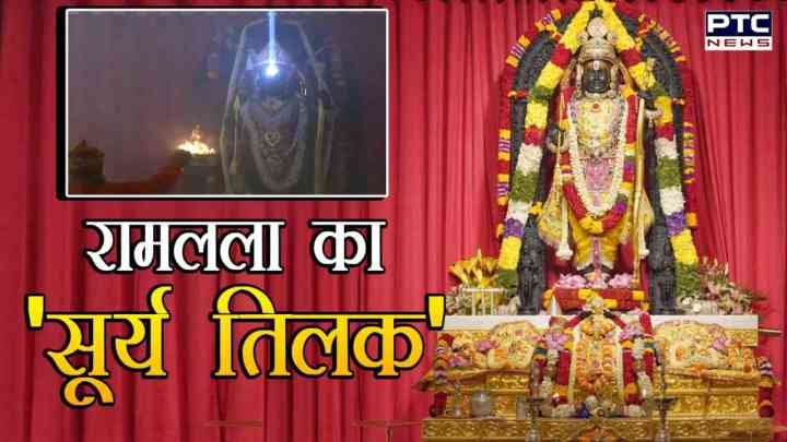 Ram Navami 2024: सूर्य की किरणों ने किया श्रीरामलला का 'महामस्तकाभिषेक', हर्षित हुई अयोध्या