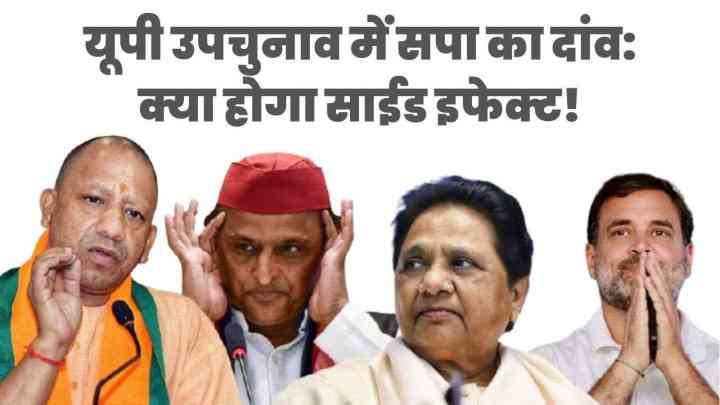 UP ByPolls 2024: यूपी उपचुनाव में सपा का दांव: क्या होगा साईड इफेक्ट!