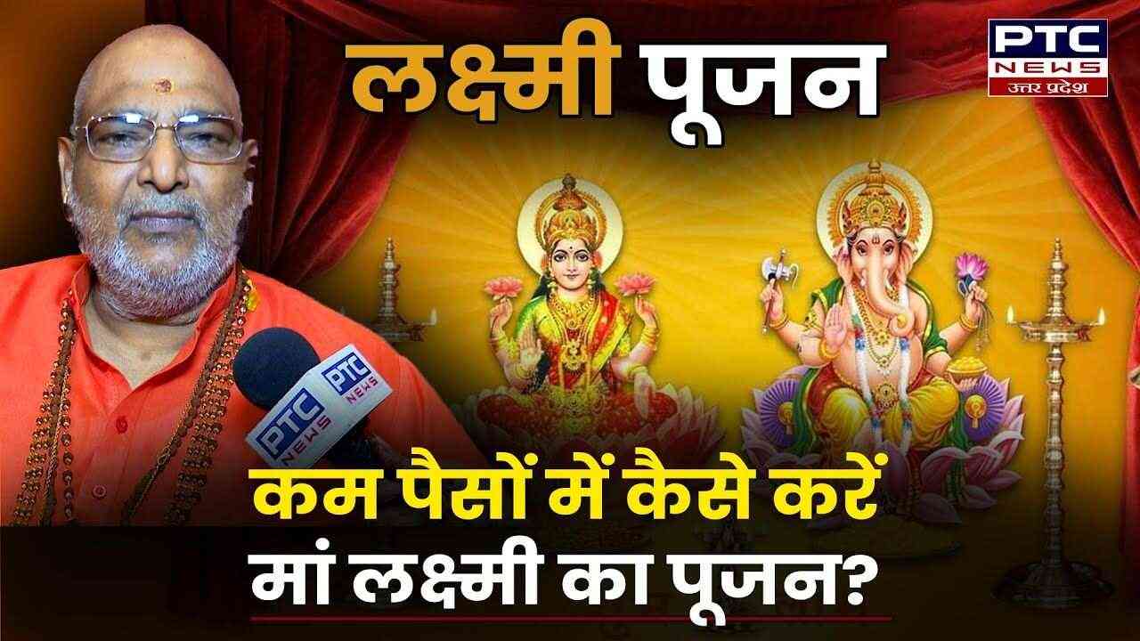 VIDEO: Diwali Special- कब है दीवाली 31 अक्टूबर या 1 नवंबर? कम पैसों में मां लक्ष्मी की पूजन विधि?