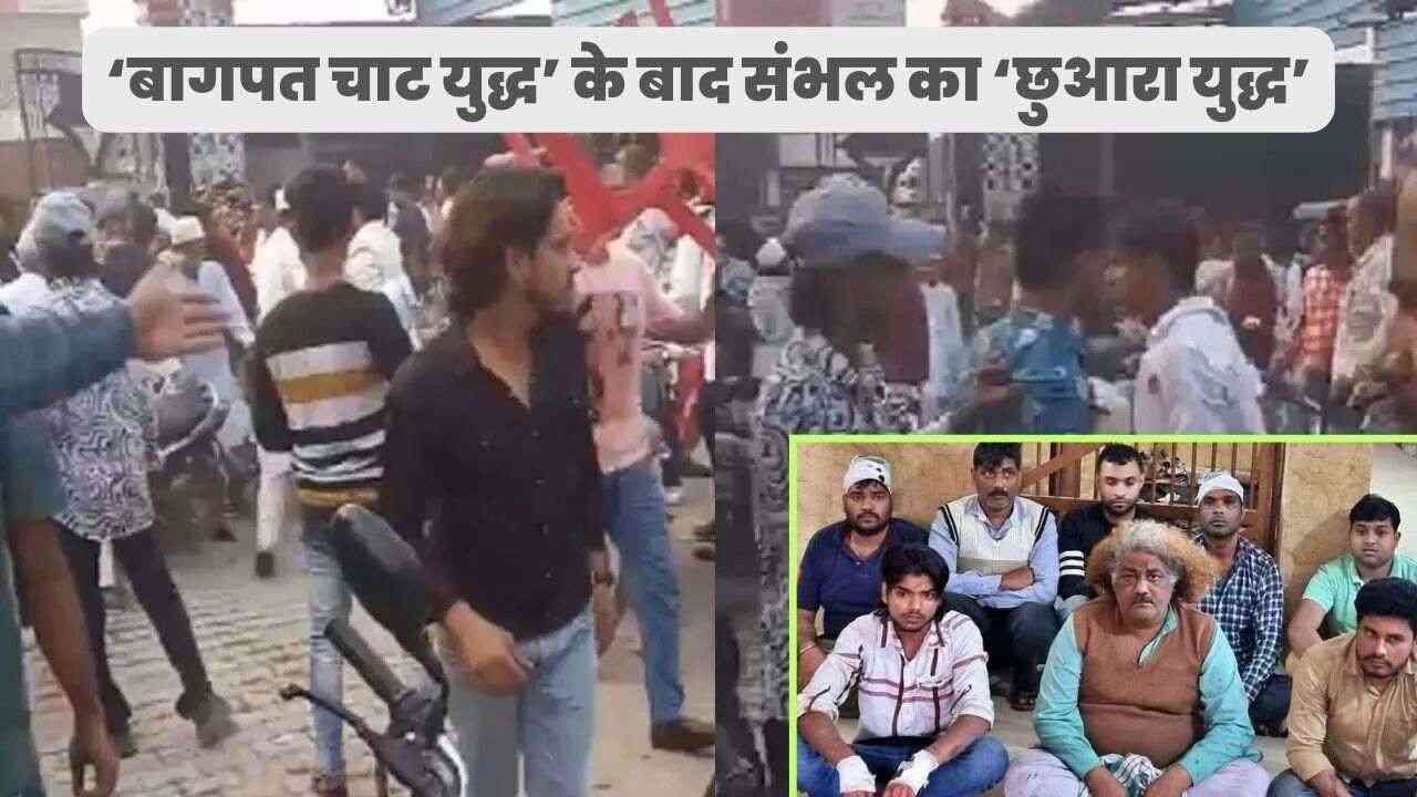 Viral Video: बारातियों का पहले स्वागत, फिर लात-घूंसों से पीटा, जानें संभल वाले 'छुआरा युद्ध' की असली कहानी