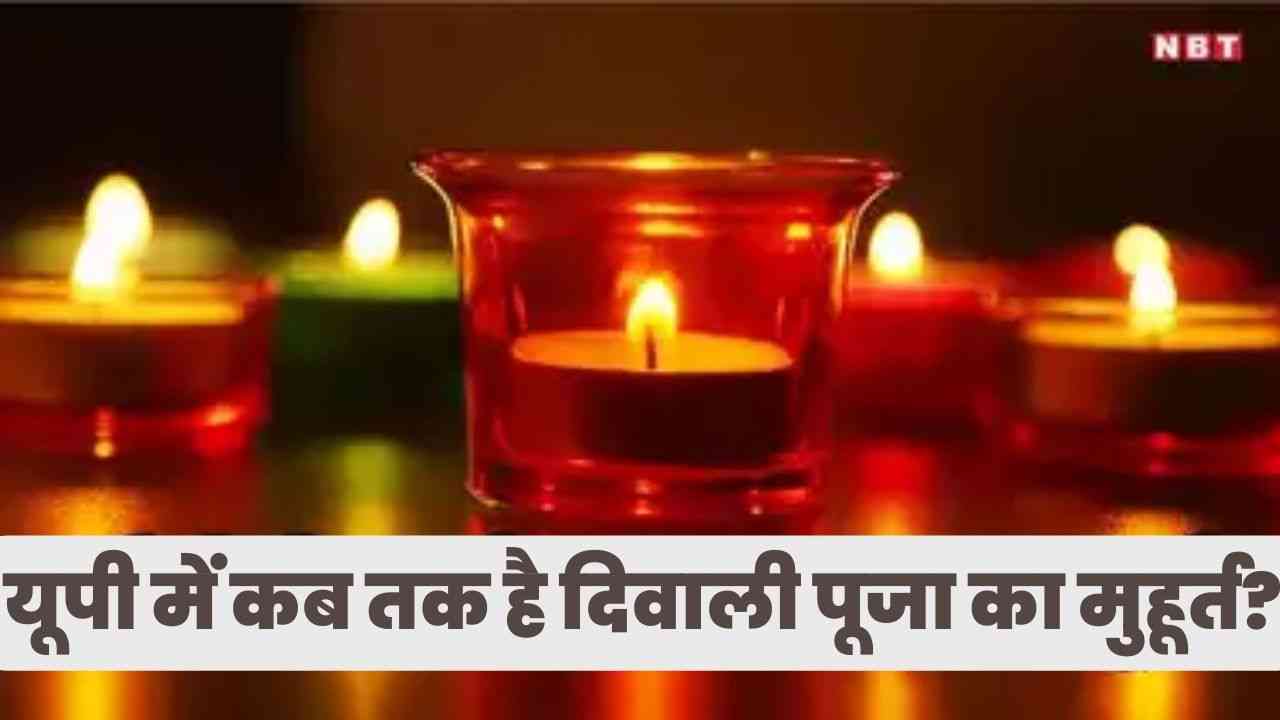 UP Diwali Puja Muhurat 2024: यूपी में कब तक है दिवाली पूजा का मुहूर्त? नोट कर लें समय