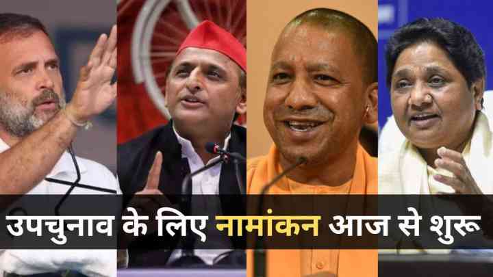 Uttar Pradesh By Election 2024: नामांकन प्रक्रिया शुरू, जानिए किन पार्टियों ने की उम्मीदवारों की घोषणा