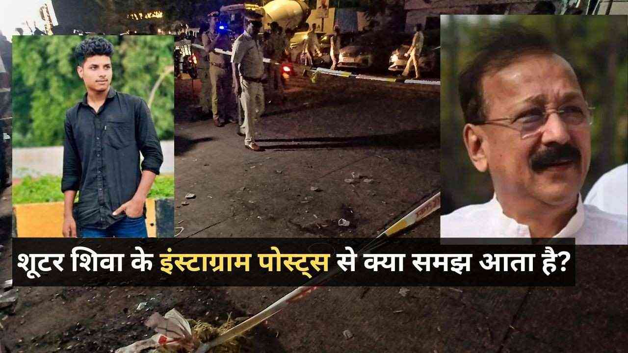 Baba Siddique Murder: "ये उमर सुधरने की नहीं, बिगड़ने की है", आरोपी शिवा के सोशल मीडिया पोस्ट्स किस ओर करते हैं इशारे