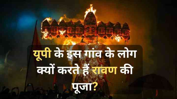 दिल्ली से सटे इस जगह के लोग रावण को दुष्ट नहीं, एक ज्ञानी के रूप में देखते हैं, आखिर क्यों?