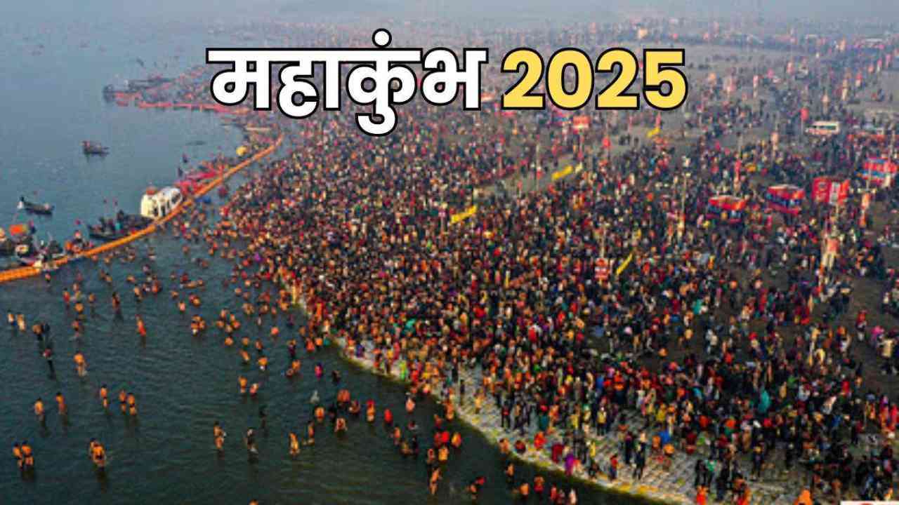 Mahakumbh 2025 के दौरान कोई भी श्रद्धालु नहीं सोएगा भूखा, मुफ्त राशन की उपलब्ध कराएगी योगी सरकार