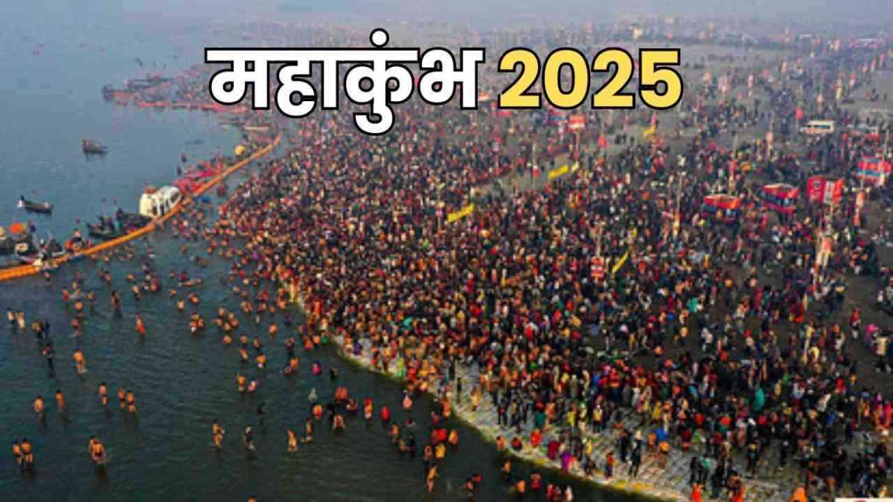 महाकुंभ 2025 को स्वच्छ कुंभ बनाएगी योगी सरकार, मेला प्रशासन ने की व्यापक तैयारियां