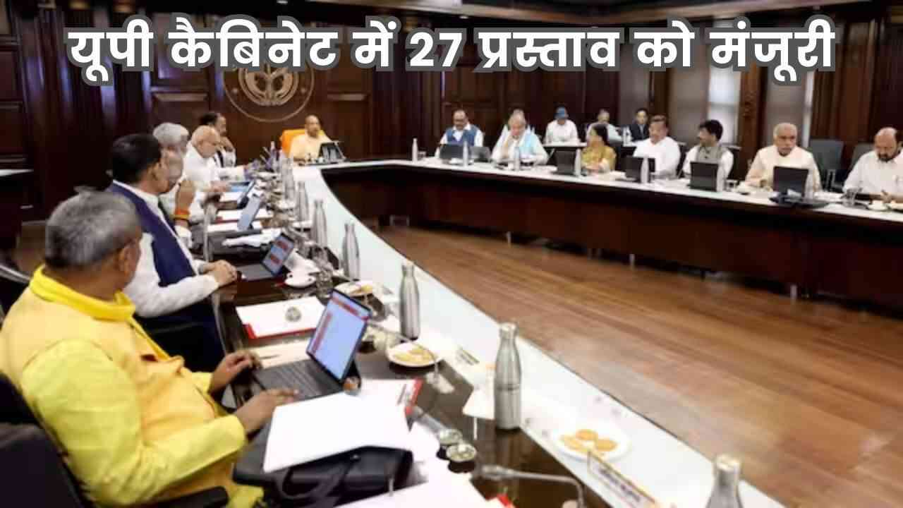 UP News: यूपी कैबिनेट में 27 प्रस्तावों को मंजूरी, विभागवार जानिए क्या-क्या बदलाव