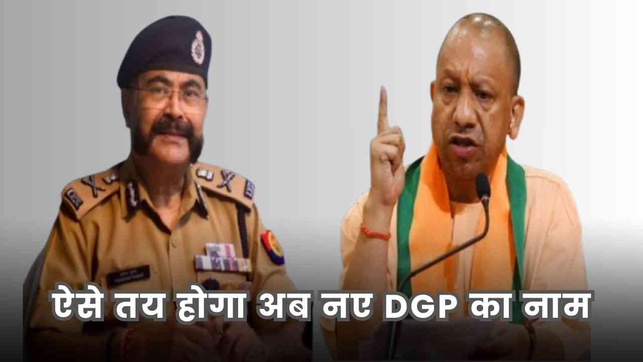 UP DGP Appointment: अब केंद्र में नहीं, यूपी में तय होगा DGP का नाम, जानें क्या है नई प्रक्रिया