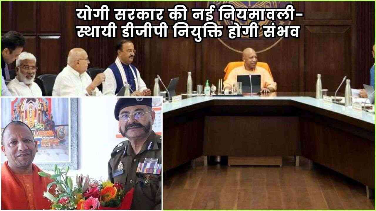 UP DGP Appointment: योगी सरकार की नई नियमावली-स्थायी डीजीपी नियुक्ति होगी संभव