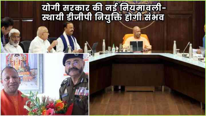 UP DGP Appointment: योगी सरकार की नई नियमावली-स्थायी डीजीपी नियुक्ति होगी संभव