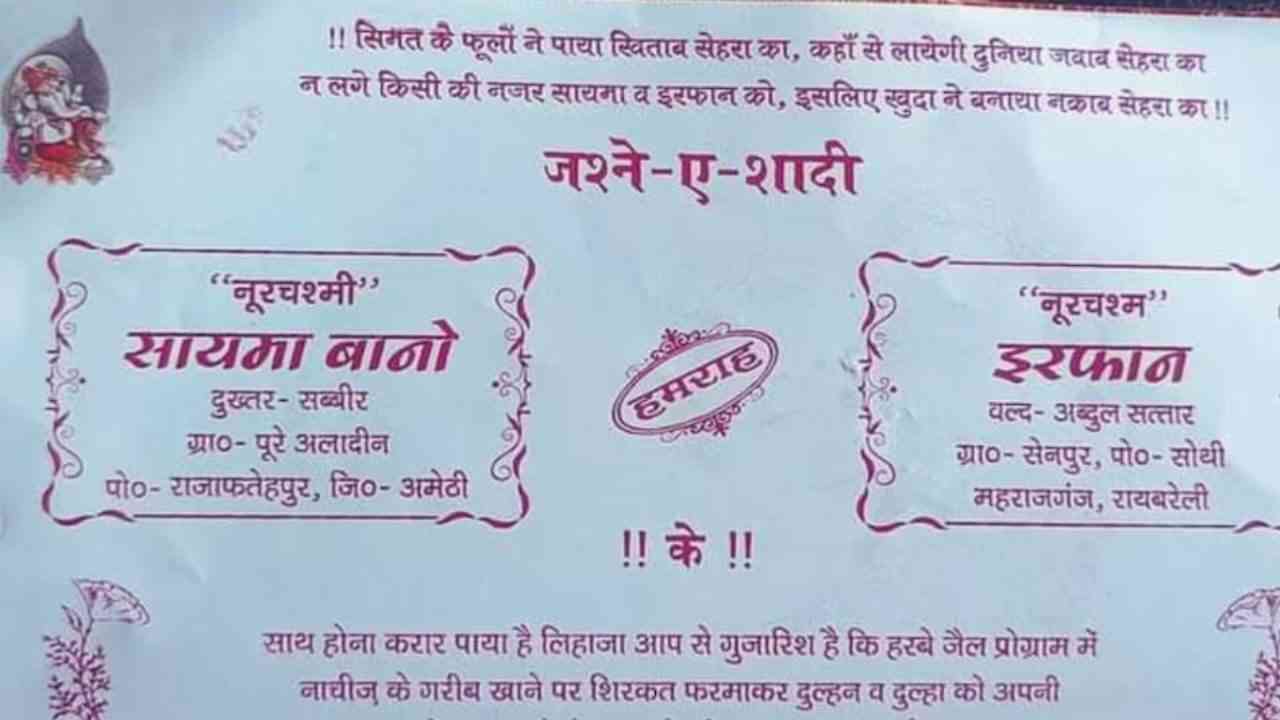 Amethi: सायमा और इरफान के निकाह कार्ड पर भगवान गणेश, राधा-कृष्ण की तस्वीर!