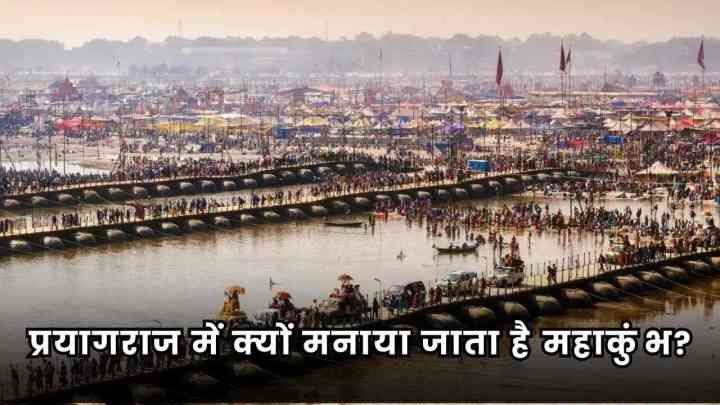 MahaKumbh 2025: हर 12 साल बाद प्रयागराज में क्यों लगता है महाकुंभ? जानें