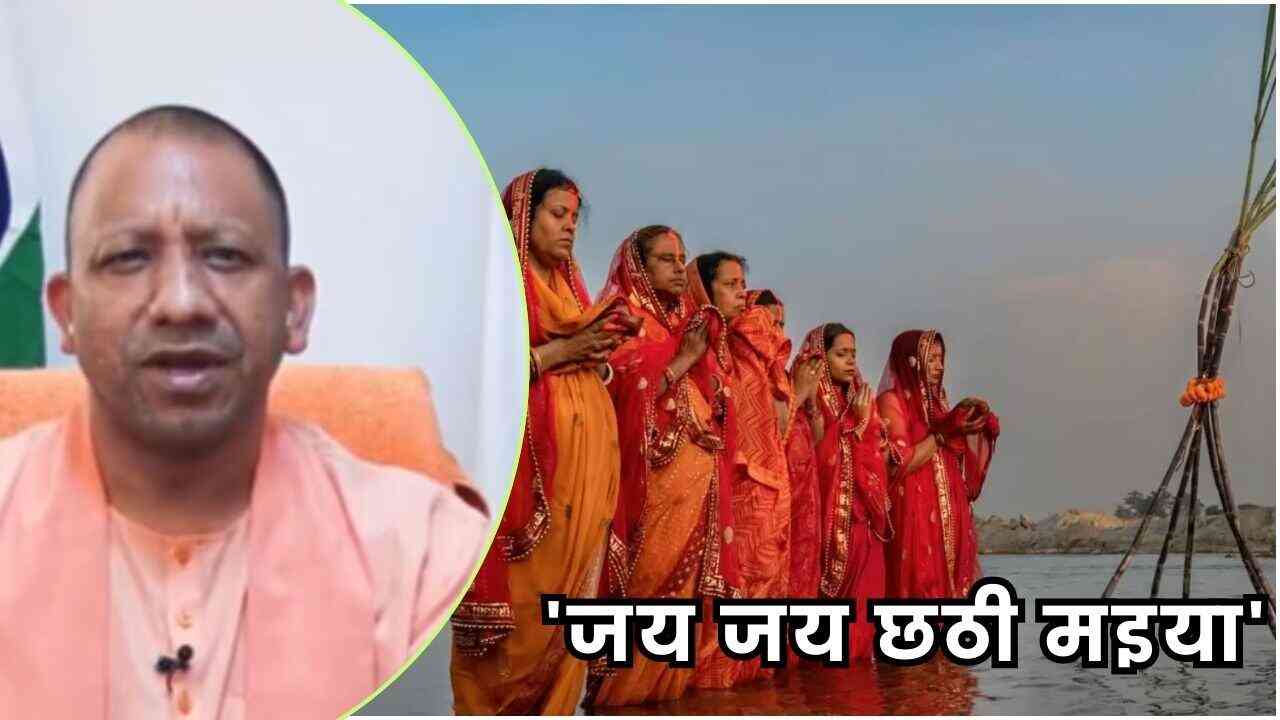 Chhath Puja 2024: सीएम योगी ने दी छठ महापर्व की शुभकामनाएं, कहा- 'जय जय छठी मइया'