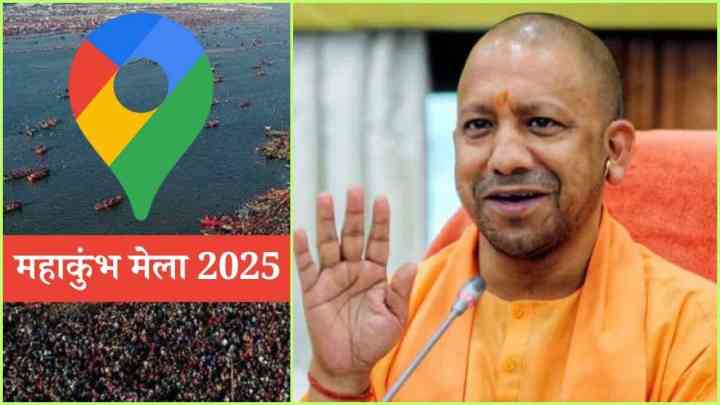 Mahakumbh 2024: गूगल के साथ योगी सरकार का करार, करोड़ों श्रद्धालुओं की सहायता करेगा गूगल मैप