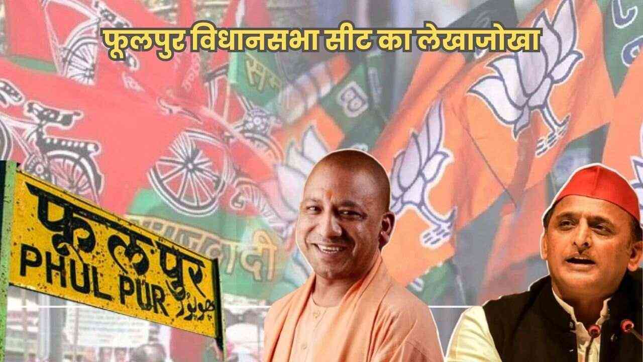 UP By-Election 2024: उपचुनाव की जंग:फूलपुर विधानसभा सीट का लेखाजोखा