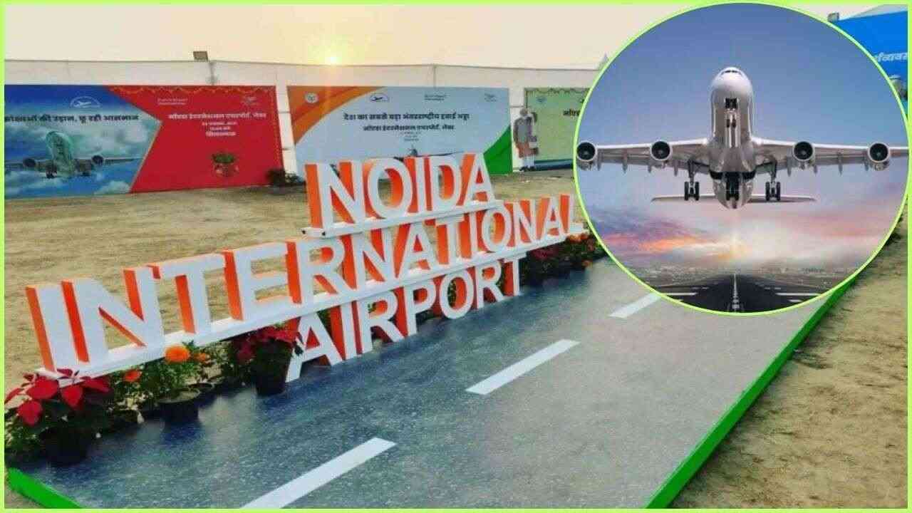 Noida Airport: कल से पहली बार नोएडा एयरपोर्ट के रनवे पर उतरेंगे विमान, 30 दिनों में 90 हवाई जहाज लैंड करने का टारगेट