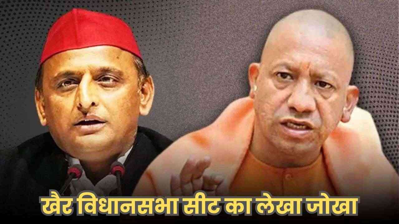 UP By-Election 2024: उपचुनाव की जंग:खैर विधानसभा सीट का लेखा जोखा