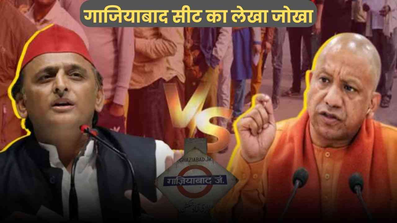 UP By-Election 2024: उपचुनाव की जंग: गाजियाबाद सीट का लेखा जोखा