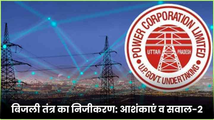 बिजली तंत्र का निजीकरण: आशंकाएं व सवाल-2