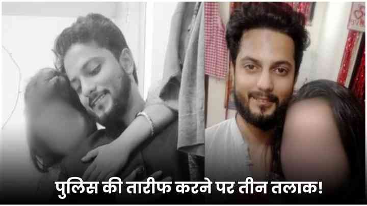 संभल हिंसा में पुलिस एक्शन की तरीफ करने पर पति ने दिया तीन तलाक, बोला- तू मुसलमान नहीं, काफिर