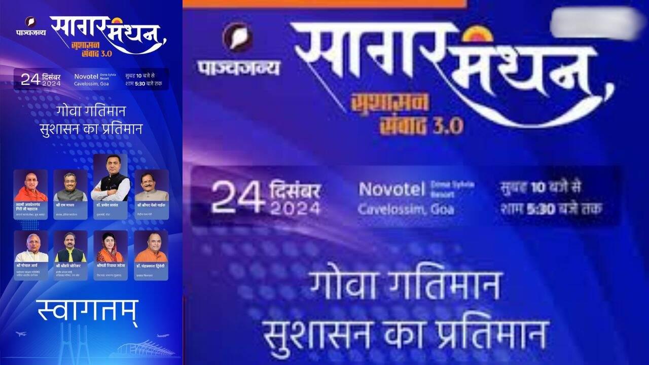 पाञ्चजन्य 'सागर मंथन सुशासन संवाद 2024' का आयोजन गोवा में, दिग्गज हस्तियां होंगी शामिल