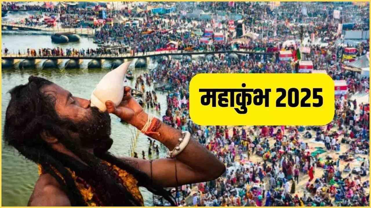 Mahakumbh 2025: महाकुंभ से अपने घर जरूर लाएं ये 4 चीजें, अगर भूले तो होगा नुकसान