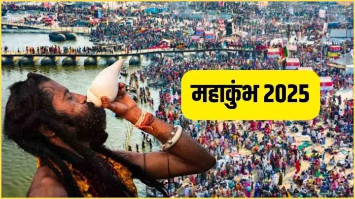 Mahakumbh 2025: महाकुंभ से अपने घर जरूर लाएं ये 4 चीजें, अगर भूले तो होगा नुकसान