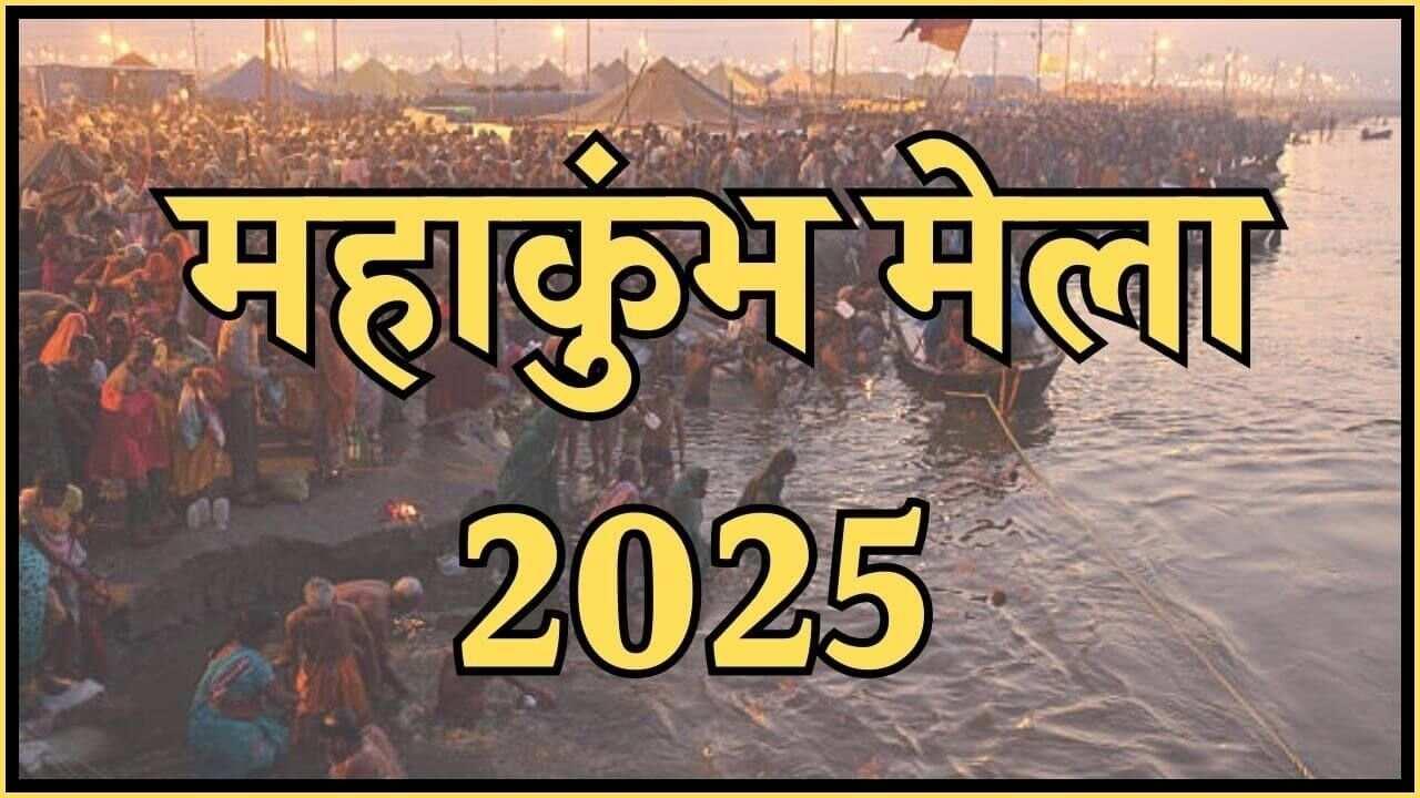 Mahakumbh 2025: महाकुंभ में जाने का है प्लान? तो जरुर जानिए क्या करना है और क्या नहीं?