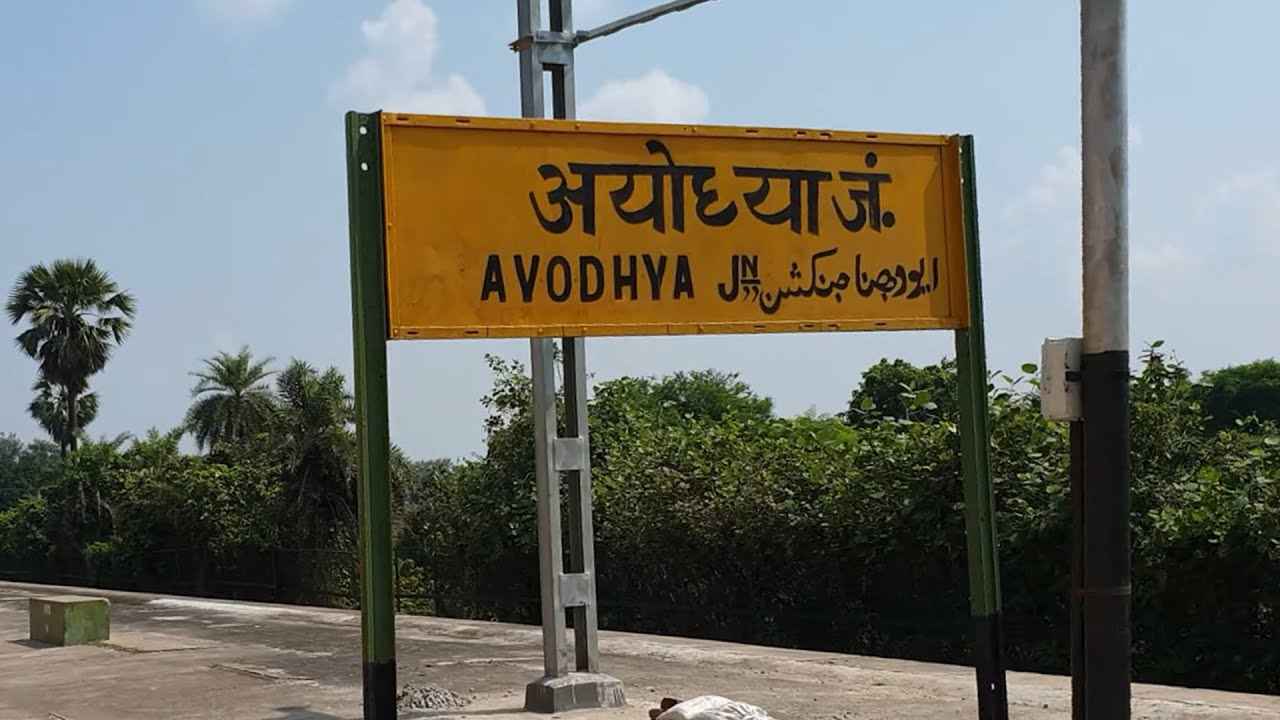 Ayodhya Junction Name Change: रेल मंत्रालय ने बदला अयोध्या जंक्शन का नाम, ये है नया नाम