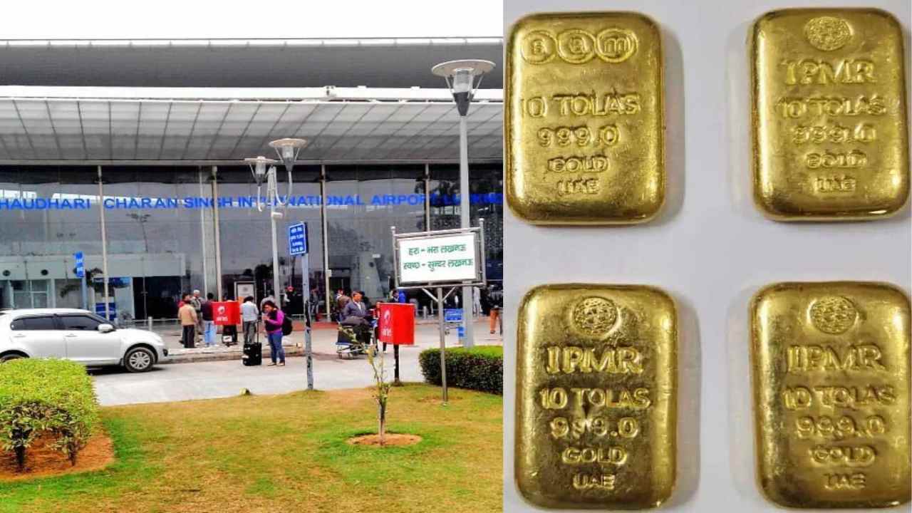 UP: लखनऊ एयरपोर्ट से भाग गए 30 सोना तस्कर, गोल्ड स्मगलिंग में बताये गए थे संदिग्ध, तलाश में जुटी पुलिस