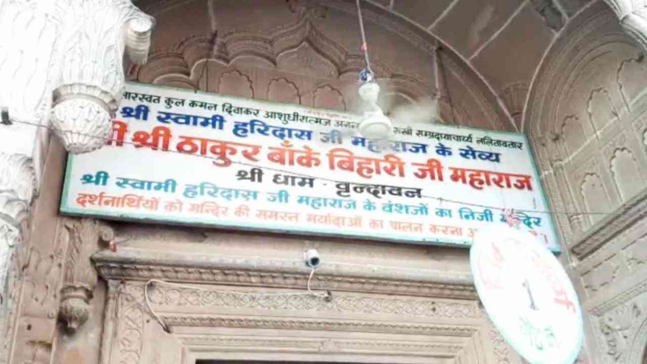 UP: बांकेबिहारी मंदिर में भीड़ के दबाव में एक श्रद्धालु की मौत, होली पर हुआ हादसा