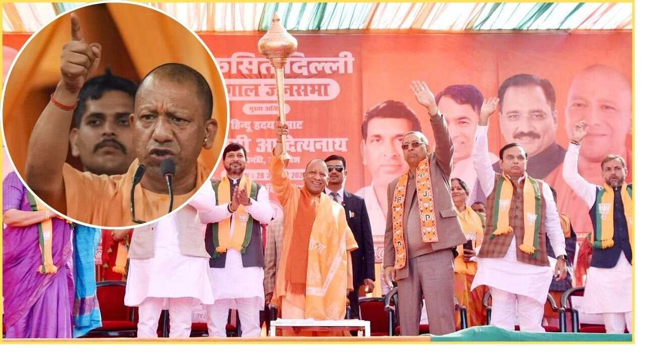 दिल्ली में गरजे CM योगी, AAP सरकार पर साधा निशाना; पूछा- राजधानी की सड़कें क्या ऐसी होनी चाहिए?