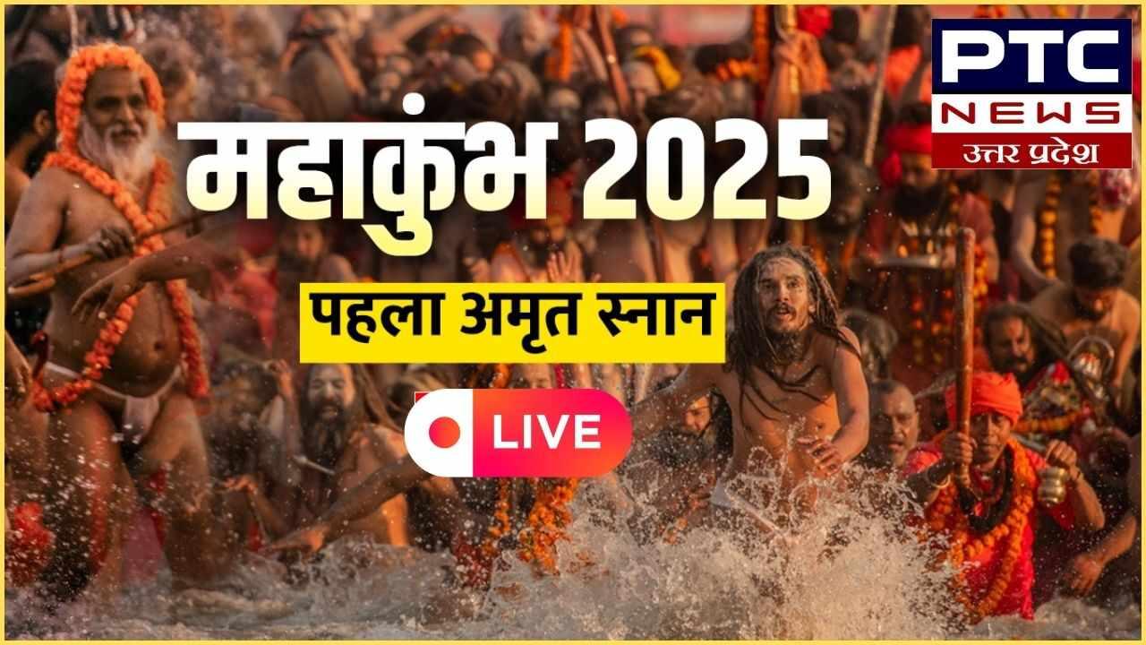 Mahakumbh LIVE Updates: महाकुंभ का पहला अमृत स्नान आज; तलवारें लहराते पहुंचे नागा साधु, 2 करोड़ श्रद्धालुओं ले लगाई डुबकी