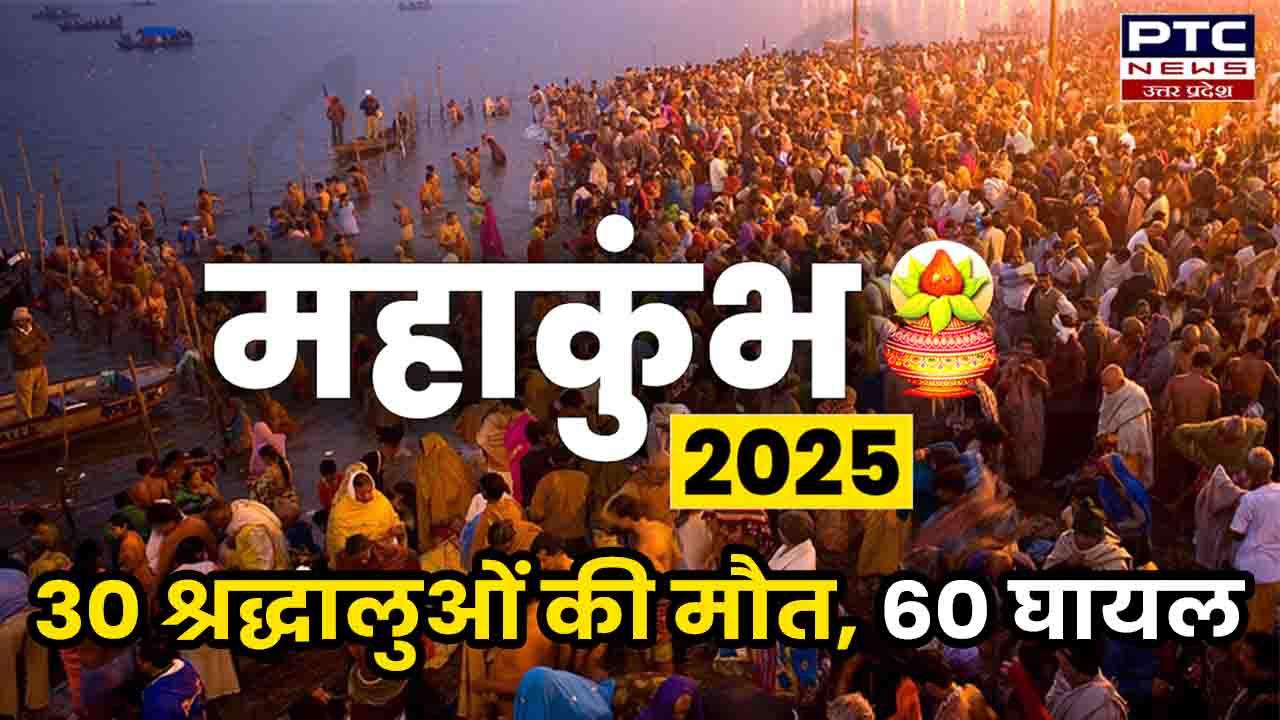 महाकुंभ 2025: भगदड़ में 30 श्रद्धालुओं की मौत की हुई पुष्टि और 60 घायल