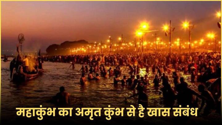 Mahakumbh 2025: महाकुंभ का अमृत कुंभ से है खास संबंध, जानें पौराणिक कथा