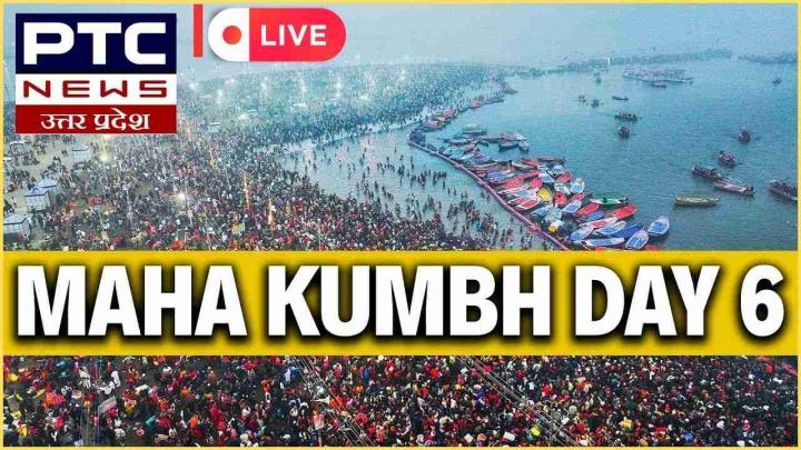 MAHAKUMBH LIVE UPDATES: रक्षा मंत्री राजनाथ सिंह ने त्रिवेणी घाट में लगाई डुबकी; छठे दिन स्नान का सिलसिला जारी