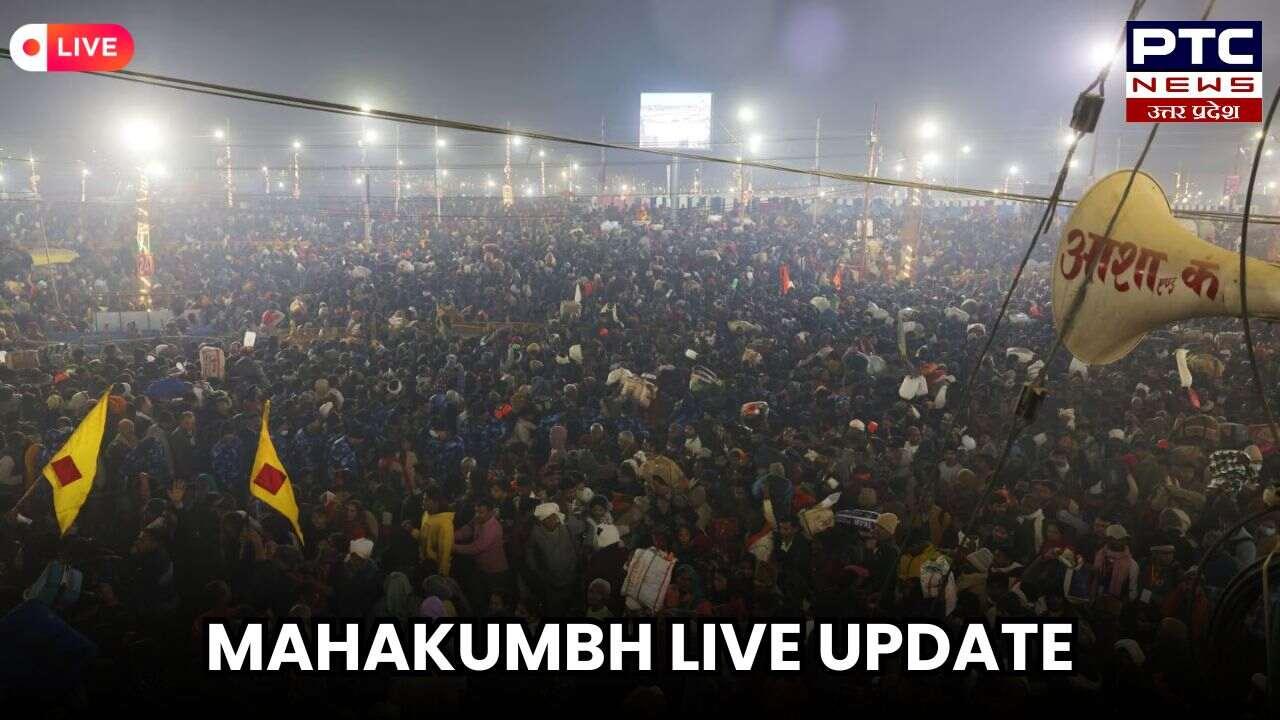 Mahakumbh Live Update: महाकुंभ में स्नान करने वालों का आंकड़ा 55 करोड़ के पार; DM का बयान- '26 फरवरी तक ही चलेगा मेला'