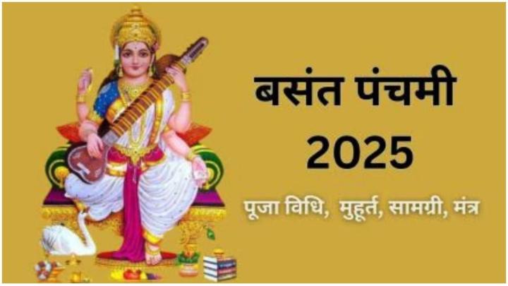 Saraswati Puja 2025: बसंत पंचमी में सरस्वती पूजन का शुभ मुहूर्त? जानिए सरस्वती पूजा का महत्व और क्‍या लगाएं भोग
