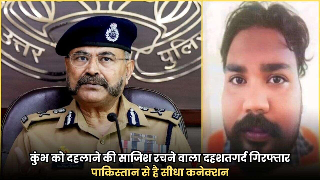 कुंभ को दहलाने की साजिश रचने वाला दहशतगर्द गिरफ्तार, पाकिस्तान से है सीधा कनेक्शन