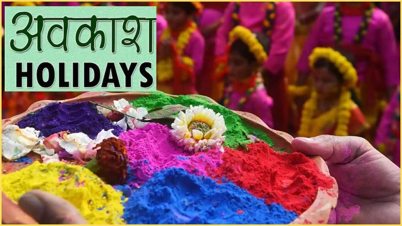 Holi Holiday In UP: प्रदेश में 2 या 3 दिन नहीं बल्कि इतने दिन है छुट्टी, देखें पूरी लिस्ट